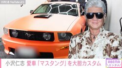 小沢仁志、自慢の愛車“マスタング”を大胆カスタム「世界に1台だもんね」