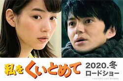 のん＆林遣都が初共演！31歳おひとりさま女子と年下男子の恋愛映画『私をくいとめて』