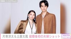 結婚後初！片寄涼太、インスタで土屋太鳳との夫婦ショット披露「ずっと見たかった2ショット」「幸せオーラ、あふれ出ていますね」と反響