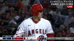 大谷翔平はノーヒット エンゼルスは終盤追いつく粘り見せるも力尽き5連敗　明日先発の大谷にまたしても連敗ストップかかる