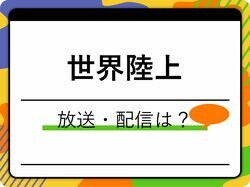 世界陸上2023の放送はある？ネット配信は？