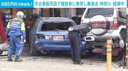 中古車販売店で複数車に衝突し車逃走 神奈川・綾瀬市