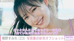元NMB48横野すみれ「大人になったセクシーな私を見ていただけたら」3年半ぶり写真集の砂浜オフショットが話題に