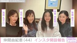 仲間由紀恵、Instagram開設を報告 先輩女優らとの豪華4ショットに「待っていました」「豪華な顔ぶれ…」など多くの反響