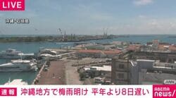 沖縄地方で梅雨明け 平年より8日遅い
