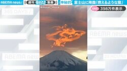 「神龍（シェンロン）！？」富士山に降臨した“燃えるような龍”の動画が、SNSで話題！「誰かドラゴンボール集めた？」「大変なことになるぞ、これは…」