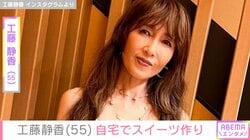 “すんごい豪邸”と話題・工藤静香（55）「適当すぎたかな」スイーツ作りの動画に「レシピ本ぜひお願いします」と反響
