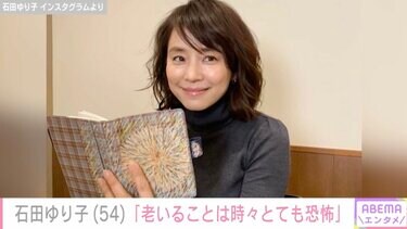 石田ゆり子（54）、部屋のこだわりは“暗さ”＆“老い”に対する恐怖と自身