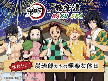 写真・画像】TVアニメ「鬼滅の刃」ファンの要望に応えて“極楽湯コラボ