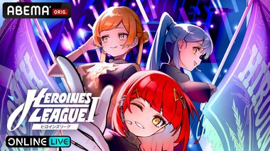 【ABEMA】HEROINES所属グループが競演『【7月】HEROINES LEAGUE I』の独占生配信決定…iLiFE!、のんふぃく！、iON!らが出演