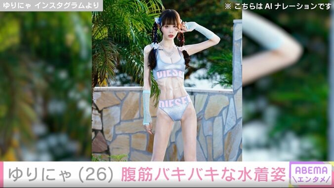 “ウエスト47.6cm”ゆりにゃ（26）、鍛え上げられた腹筋あらわな水着姿に反響「AIかと疑いたくなるほど」異次元のスタイルが話題 5枚目