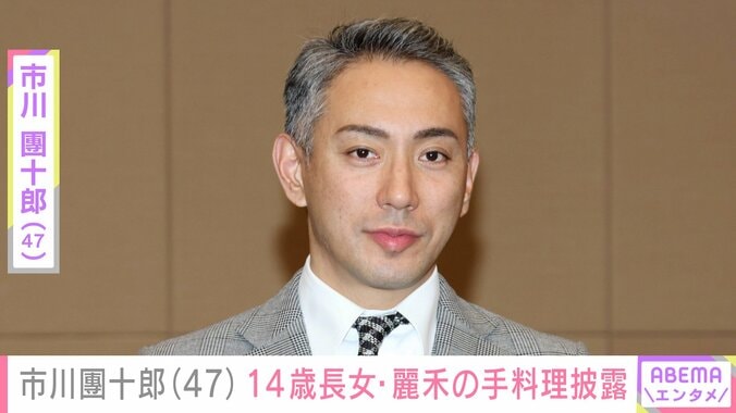 【写真・画像】市川團十郎(47) 14歳長女・麗禾の手料理披露「お母さん代わりを色々がんばっていて偉いですね」「天国のお母様喜んでますね」　1枚目