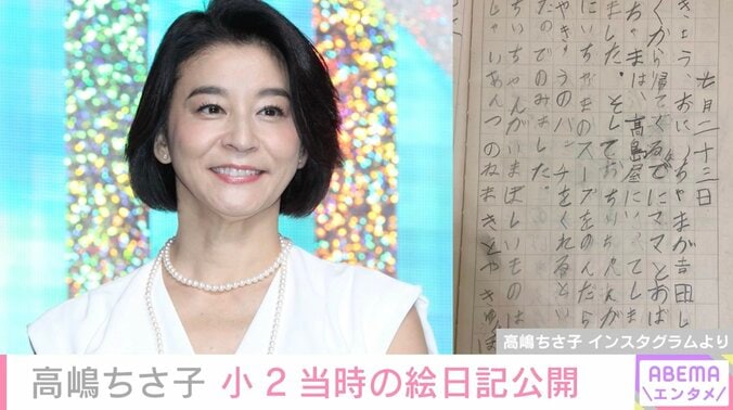 高嶋ちさ子、小学生時代の日記を公開し反響「色々ひどい」清塚信也も「ことばづかい、その後ひどくなってます！先生！」とツッコミ 1枚目