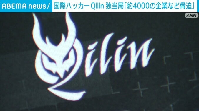 ハッカー集団「Qilin」