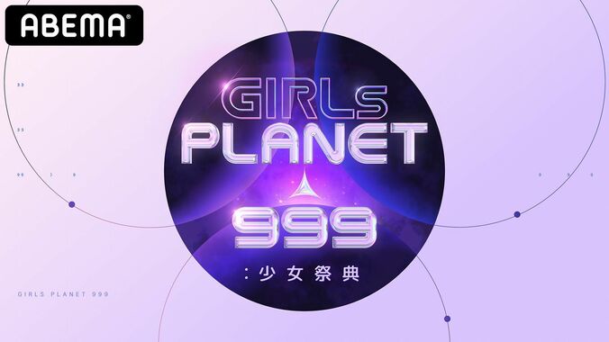 『PRODUCE 48』や『Nizi Project』の出演者も！日本、韓国、中国の参加者99名のプロフィールがついに解禁『Girls Planet 999』 4枚目