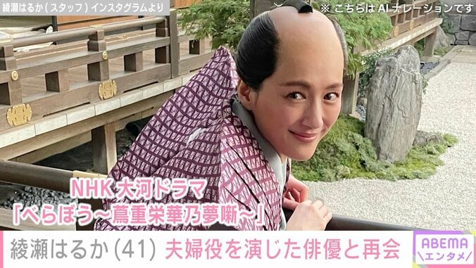 “激変ショットが話題”綾瀬はるか（41）、夫婦役を演じた俳優との再会ショットに反響「共演また見たいなぁ〜」「いつも以上に楽しそう」 3枚目