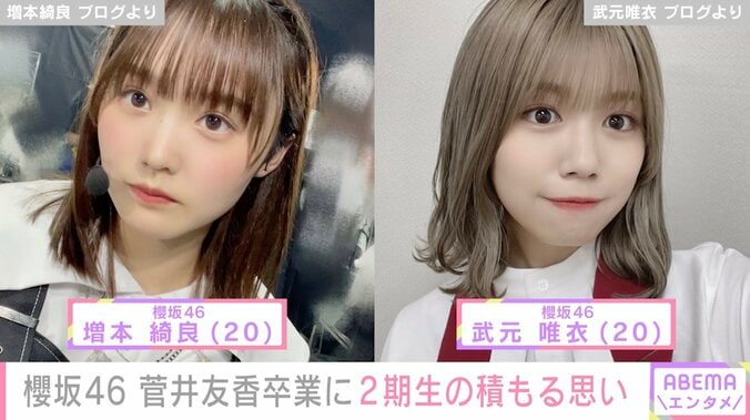 櫻坂46・増本綺良&武元唯衣、卒業を発表した菅井友香への想い綴る 2枚目