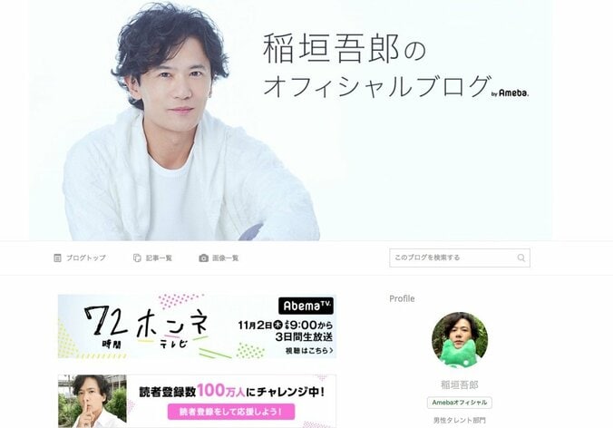 稲垣吾郎、ブログ開始3日目でランキング1位に　生放送中も随時更新 1枚目