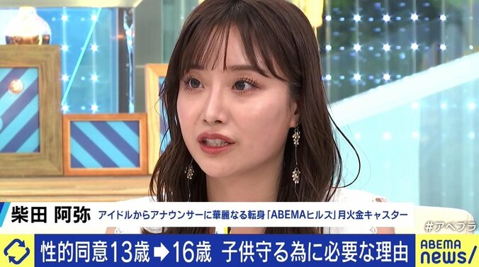 性的同意年齢めぐる議論に柴田阿弥「“性的保護年齢”と呼ぶべきだ。“真摯な恋愛”というのなら、性行為を伴わない交際をするのが大人の責任だ」 13枚目