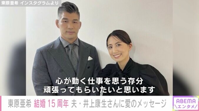 4児の母・東原亜希、結婚15周年を迎え夫・井上康生さんにメッセージ「お互い15年前と別人みたい」 1枚目