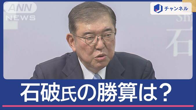 「最後の戦い」石破氏“5度目の総裁選”勝算は？乱立でカギは「独自色」 1枚目