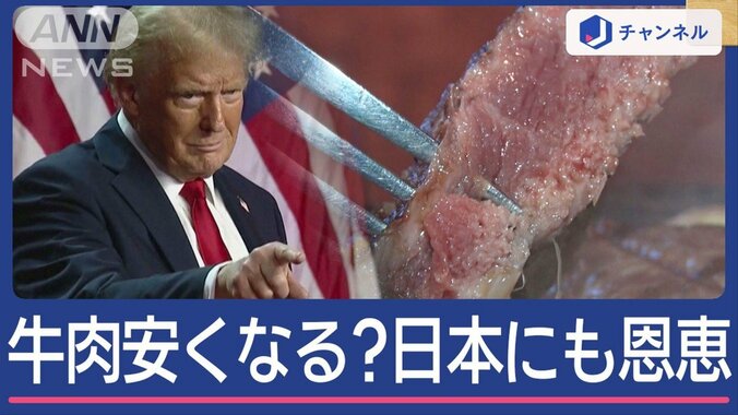 牛肉お得に？トランプ氏“返り咲き”影響は… 1枚目