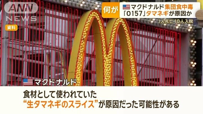 米・マクドナルドで「O157」集団食中毒　タマネギが原因か　1人死亡10人入院 1枚目