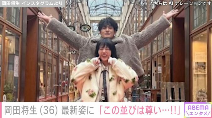 岡田将生／高畑充希
