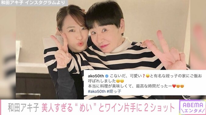 和田アキ子の美しすぎる姪が話題に 2ショットに「美人」「アッコさん！紹介してくださいの」声 1枚目