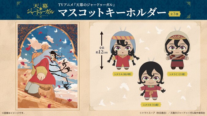 アニメ『天幕のジャードゥーガル』初のオリジナルプライズが8月28日より全国で順次展開開始 2枚目