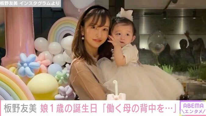 板野友美、長女の1歳の誕生日を家族でお祝い「自信をもって働く母の背中を見せていけたら」 1枚目