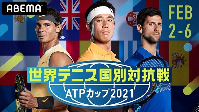 錦織圭、ジョコビッチ、ナダルも トッププレイヤーが総集結する『世界テニス国別対抗戦 ATPカップ2021』をABEMA全試合独占生中継 2枚目
