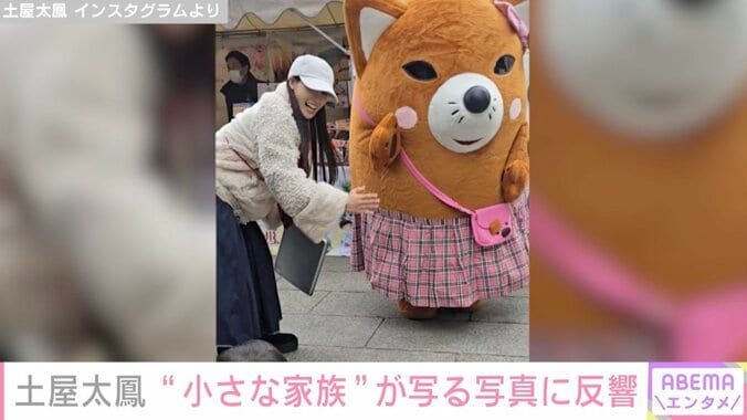 【写真・画像】土屋太鳳、“小さな家族”が写るプライベートショットに夫・片寄涼太が反応　1枚目