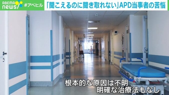 「聞こえているのに聞き取れない」APD患者の苦悩 社会の問題点は“認知度の低さ”も 1枚目