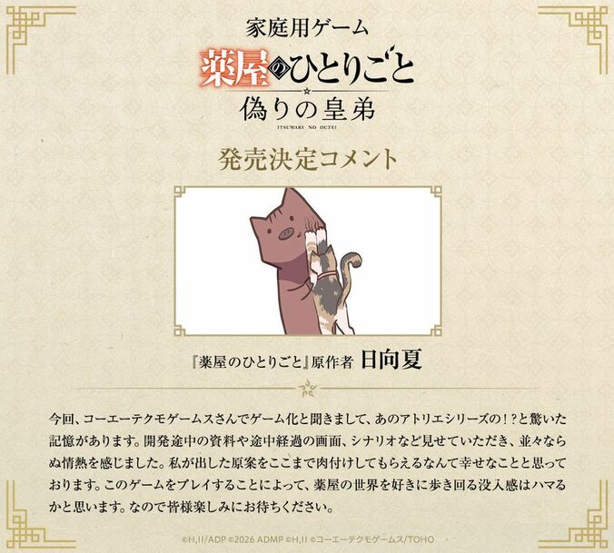 「猫猫のアトリエ？」『薬屋のひとりごと』日向夏氏原案の完全新作ストーリーで初のゲーム化に「推理していくゲーム楽しいだろうな」と反響 3枚目