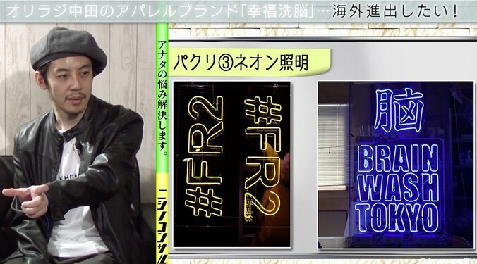 「完全にパクリ」オリラジ中田、自身が立ち上げたブランドの“疑惑”に言及 4枚目