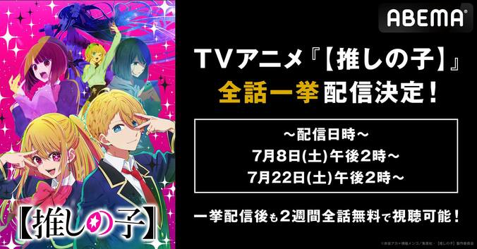 【推しの子】全話を7月8日＆22日に無料一挙配信！空前のブームを巻き起こした大ヒットアニメが2週間は見放題に 1枚目