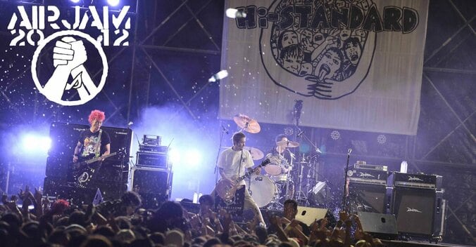 「AIR JAM 2012 LIVE SPECIAL」Hi-STANDARD主催、伝説のイベントがAbemaTVに初登場 1枚目