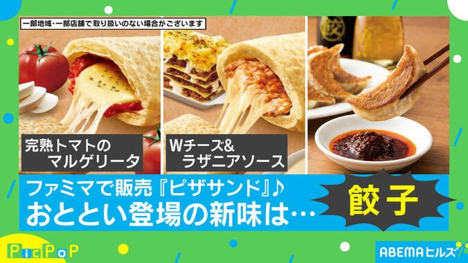 餃子の具を極限まで楽しめる！ ファミマ『ピザサンド』が大阪王将とコラボ 担当者を取材「納得までに約9カ月」 1枚目