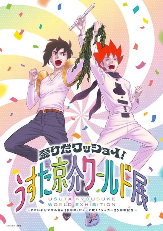 [Photos/Images] "Matsuri da Wasshoi! Usuta Kyosuke World Exhibition" to be Held in Tokyo from August 9! Original Art Displays and Merchandise Sales Announced 1st