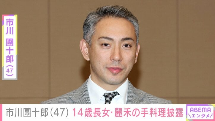 【写真・画像】市川團十郎(47) 14歳長女・麗禾の手料理披露「お母さん代わりを色々がんばっていて偉いですね」「天国のお母様喜んでますね」　1枚目