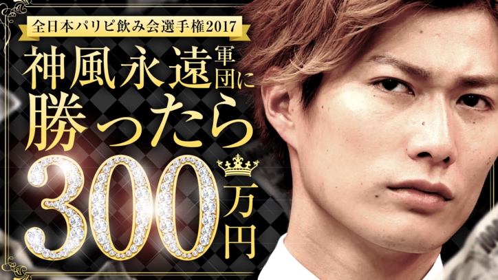 歌舞伎町No.1ホスト・神風永遠主催「全日本パリピ飲み会選手権」開催！ 元あいのりメンバーやよしもと芸人、ギラギラ経営者らが激戦（AbemaTV）