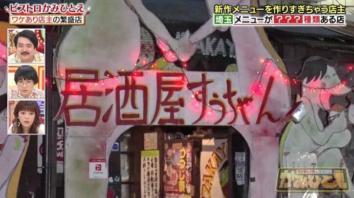 「学力低下サラダ」「公共料金停止定食」メニューは4500種類! 埼玉の地元で話題の居酒屋