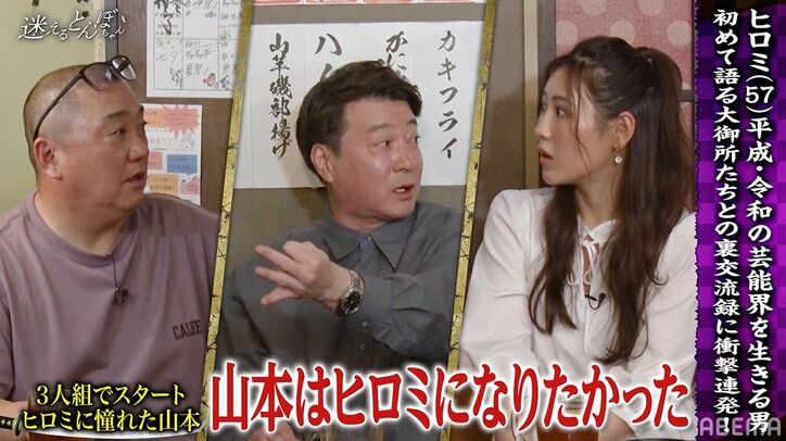 ホストクラブでNo.1になった過去、ヒロミの芸能界デビュー裏話に極楽とんぼ衝撃、山本は「ヒロミさんになりたかった」憧れ語る