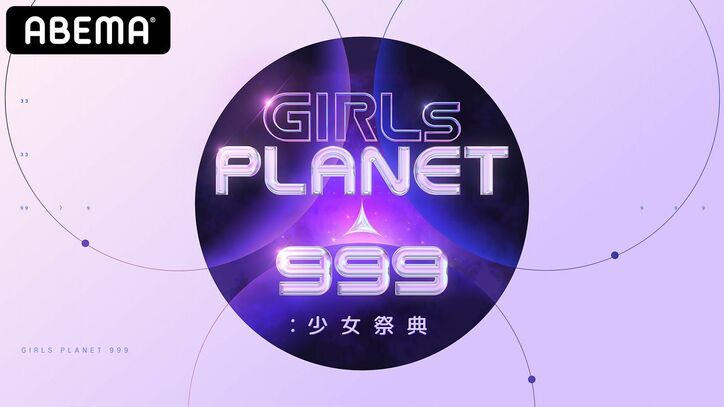 『PRODUCE 48』や『Nizi Project』の出演者も!日本、韓国、中国の参加者99名のプロフィールがついに解禁『Girls Planet 999』