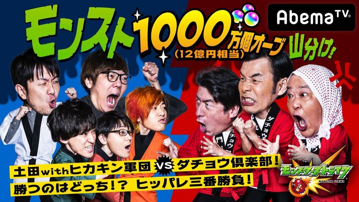 AbemaTVゲーム専門チャンネル開設記念 特別番組『モンスト1,000万個オーブ山分け！』の放送決定