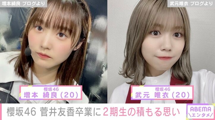 櫻坂46・増本綺良&武元唯衣、卒業を発表した菅井友香への想い綴る