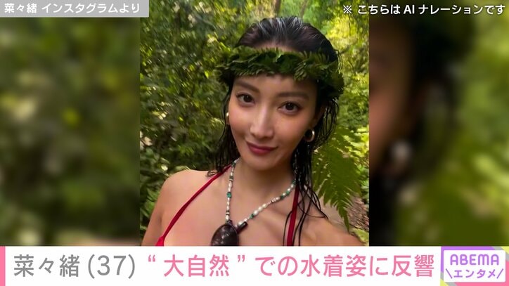 菜々緒