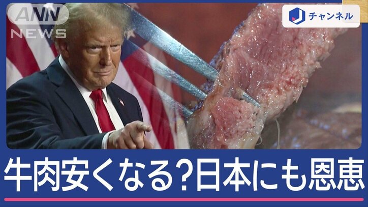 牛肉お得に？トランプ氏“返り咲き”影響は…