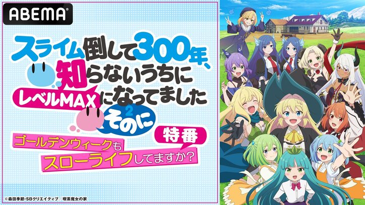 【写真・画像】アニメ『スライム倒して300年』第2期のキャスト出演特番が5月3日（土）夜9時より無料放送決定！　1枚目
